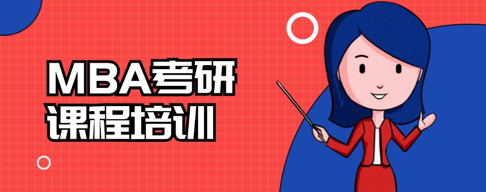 三大含金量高的在职MBA研究生培训机构排名更新一览